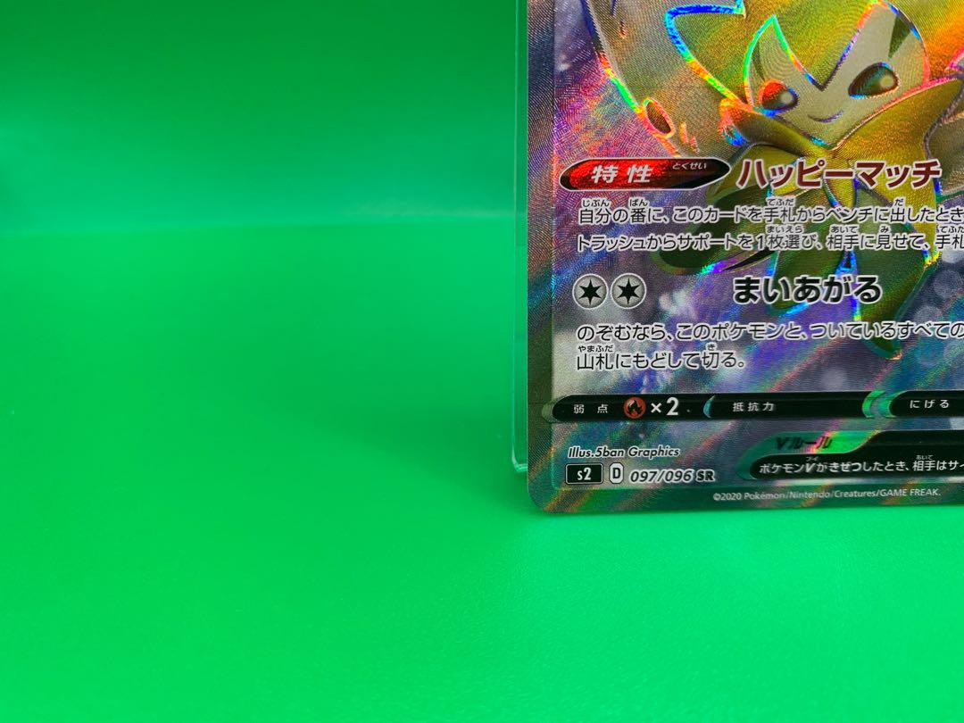 ワタシラガV SR 097/096