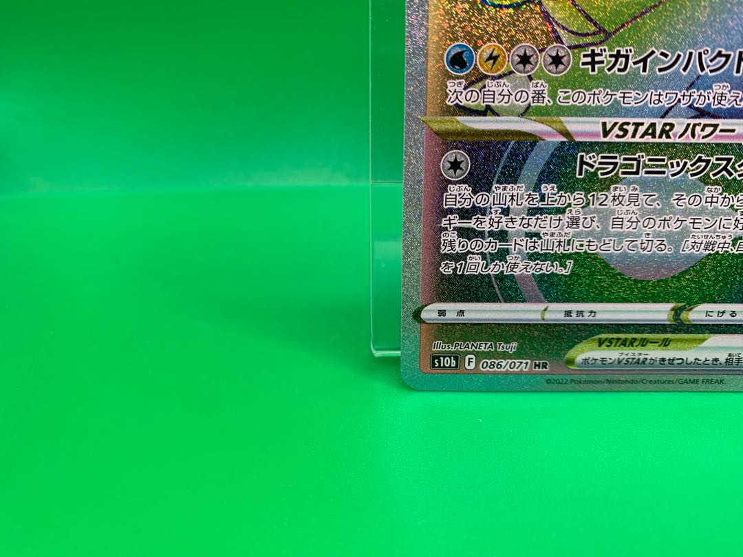 カイリューVSTAR HR 086/071