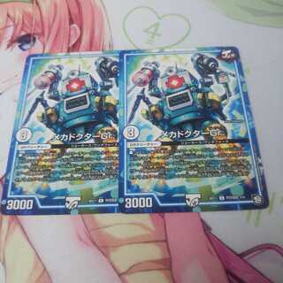 メカドクターGr. 未使用①