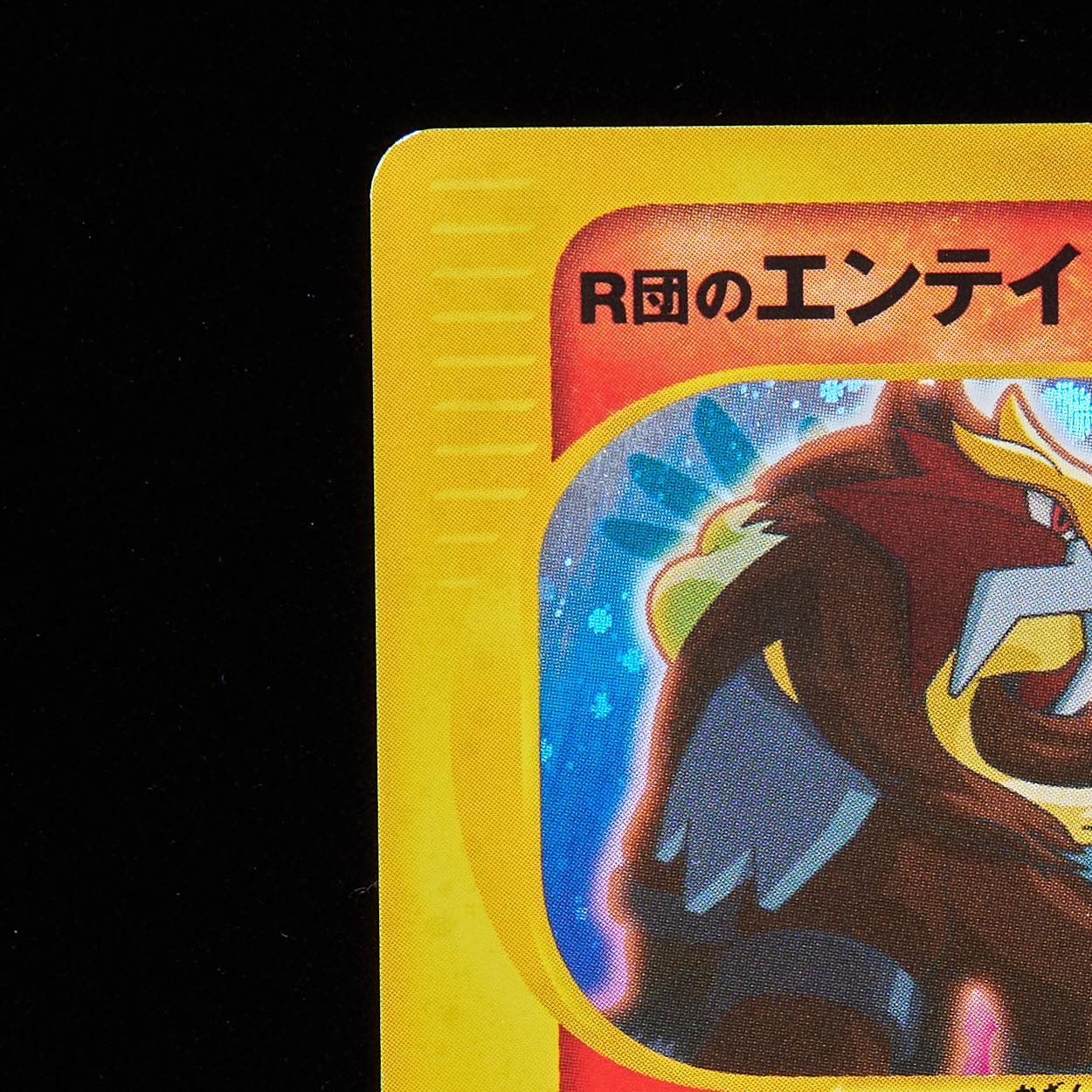 Rank B-] Pokémon Card VS R Dan Entei 1st Edition