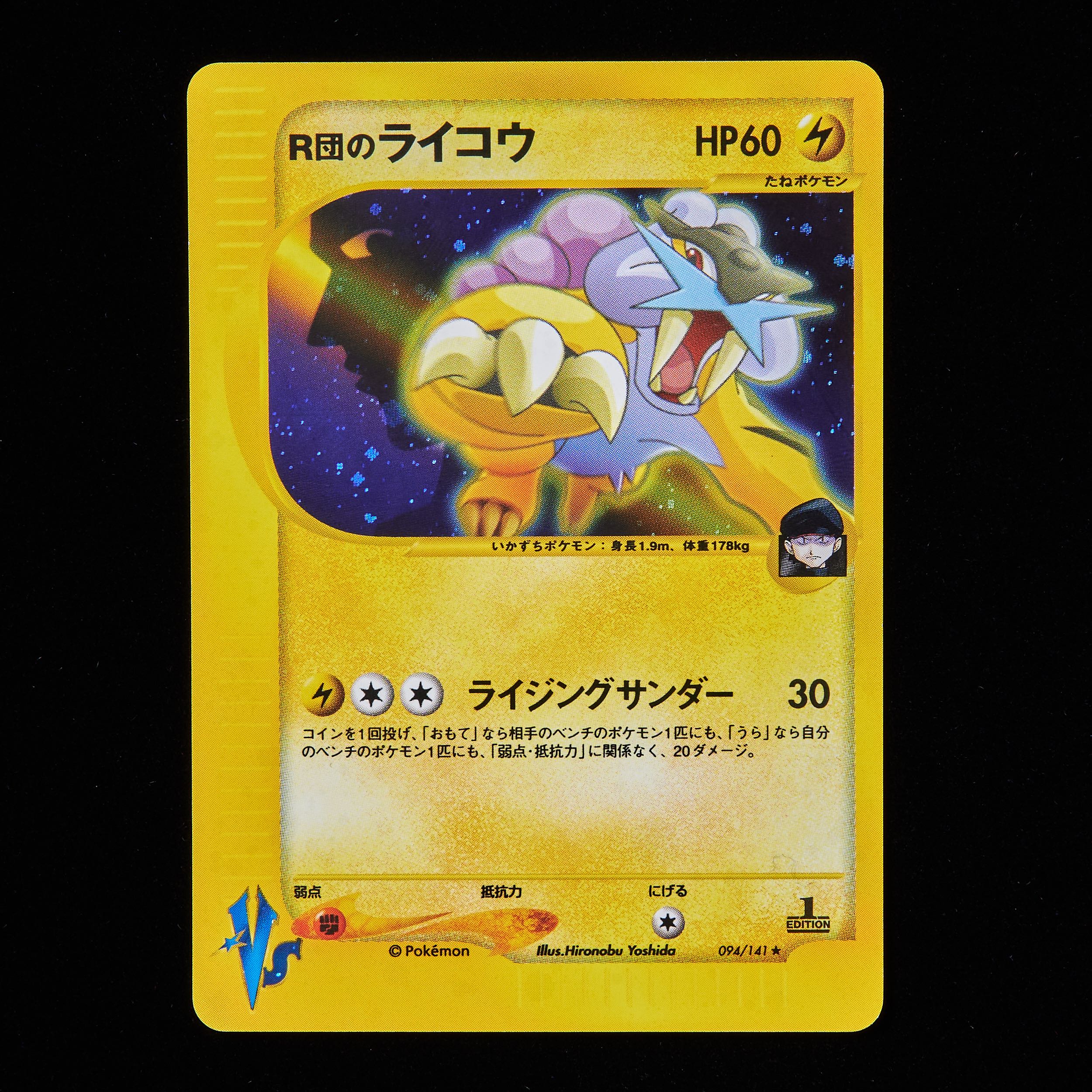 ランクB-】ポケモンカードVS R団のライコウ 1st Edition 1枚の通販