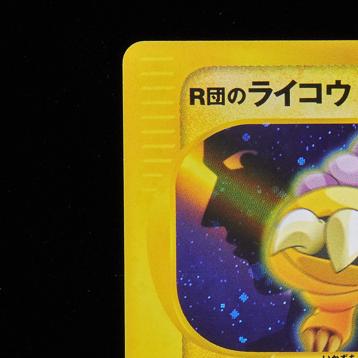 ランクB-】ポケモンカードVS R団のライコウ 1st Edition 1枚の通販