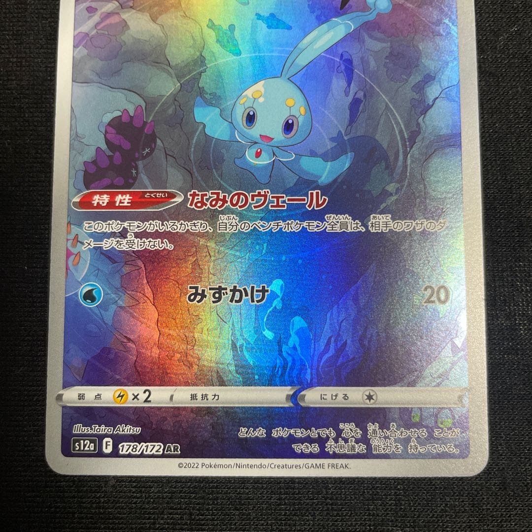 Manaphy AR 178/172 VSTAR Universe