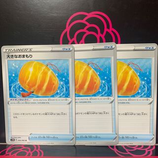 まとめ買い値下！大きなおまもり