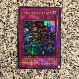 硫酸のたまった落とし穴 ウルパラ