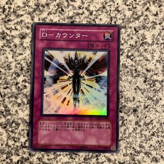 D-カウンター