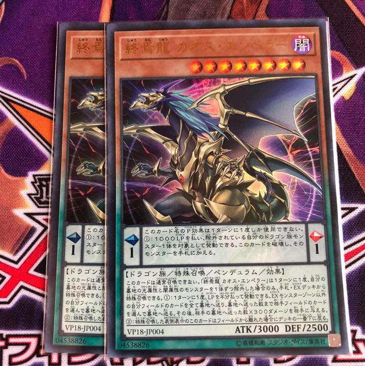 終焉龍カオス・エンペラー 2枚