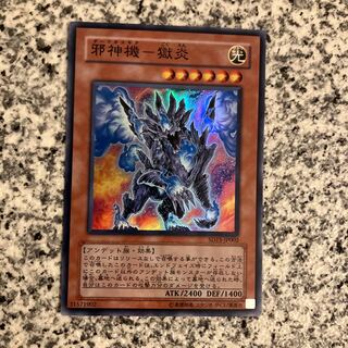 邪神機-獄炎 スーパーレア JP002