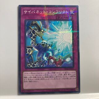 サイバネット・コンフリクト $2568