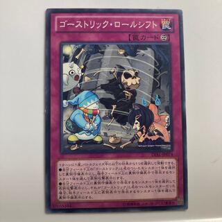 8209 ゴーストリック・ロールシフト ノーマル JP074