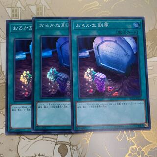 遊戯王　おろかな副葬　スーパー3枚