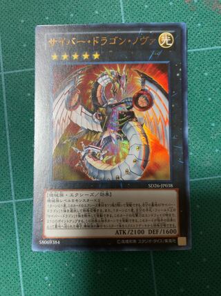 サイバー・ドラゴン・ノヴァ ウルトラレア