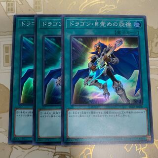 遊戯王　ドラゴン・目覚めの旋律　スーパー3枚