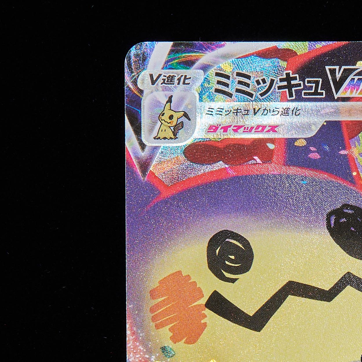 Rank B+] Pokémon Card Sword & Shield MimikyuVmax CSR 1枚