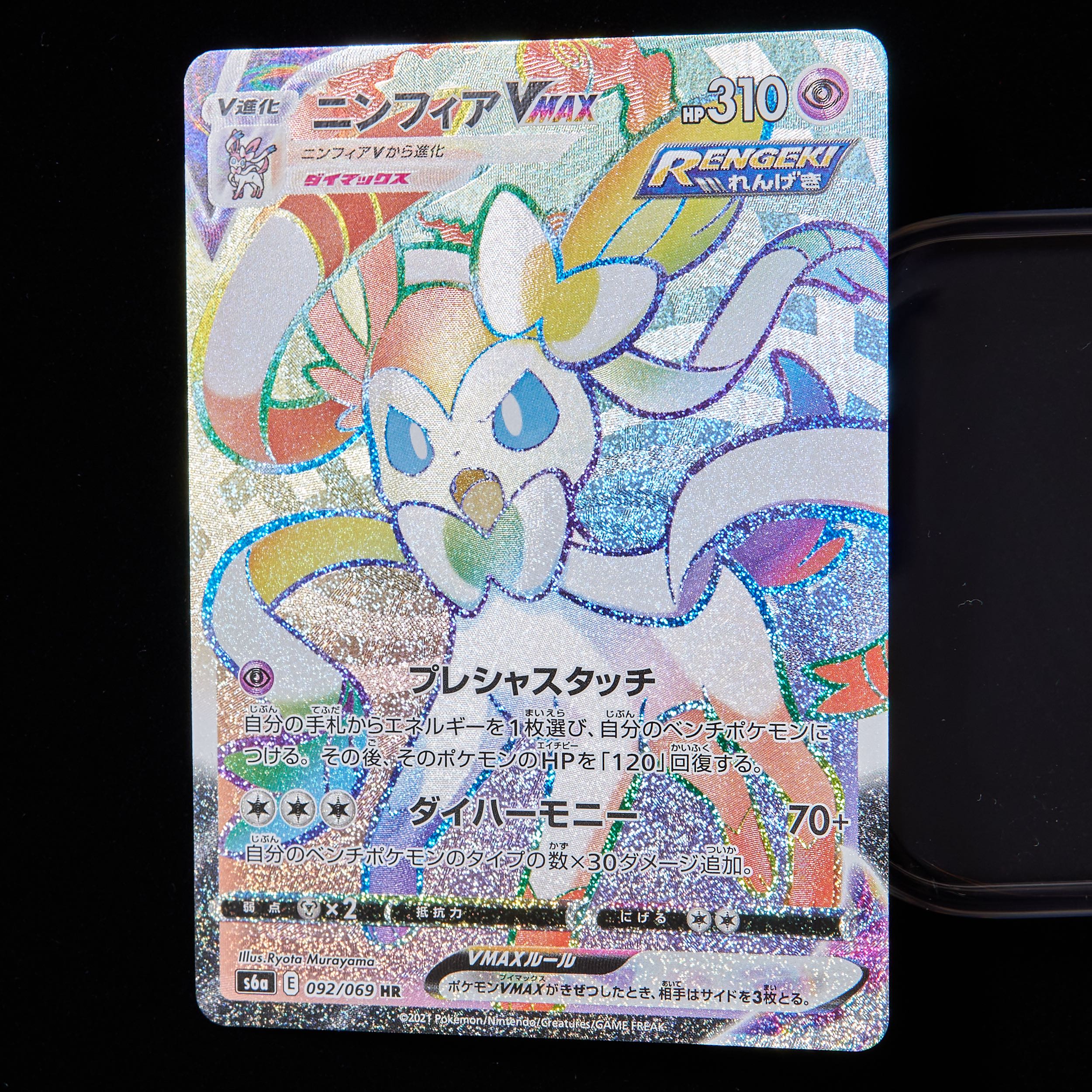 【ランクB+】ポケモンカード ソード&シールド ニンフィアVmax HR