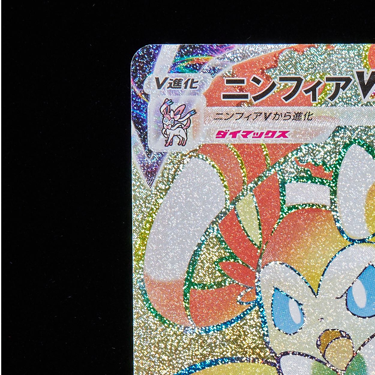 【ランクB+】ポケモンカード ソード&シールド ニンフィアVmax HR