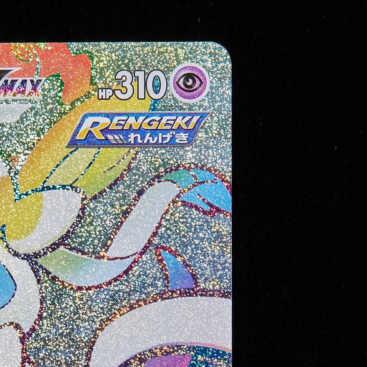 【ランクB+】ポケモンカード ソード&シールド ニンフィアVmax HR