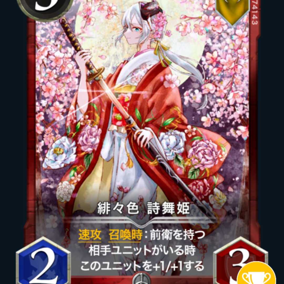 2枚　緋々色 詩舞姫