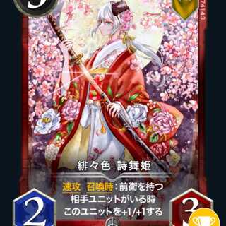 2枚　緋々色 詩舞姫