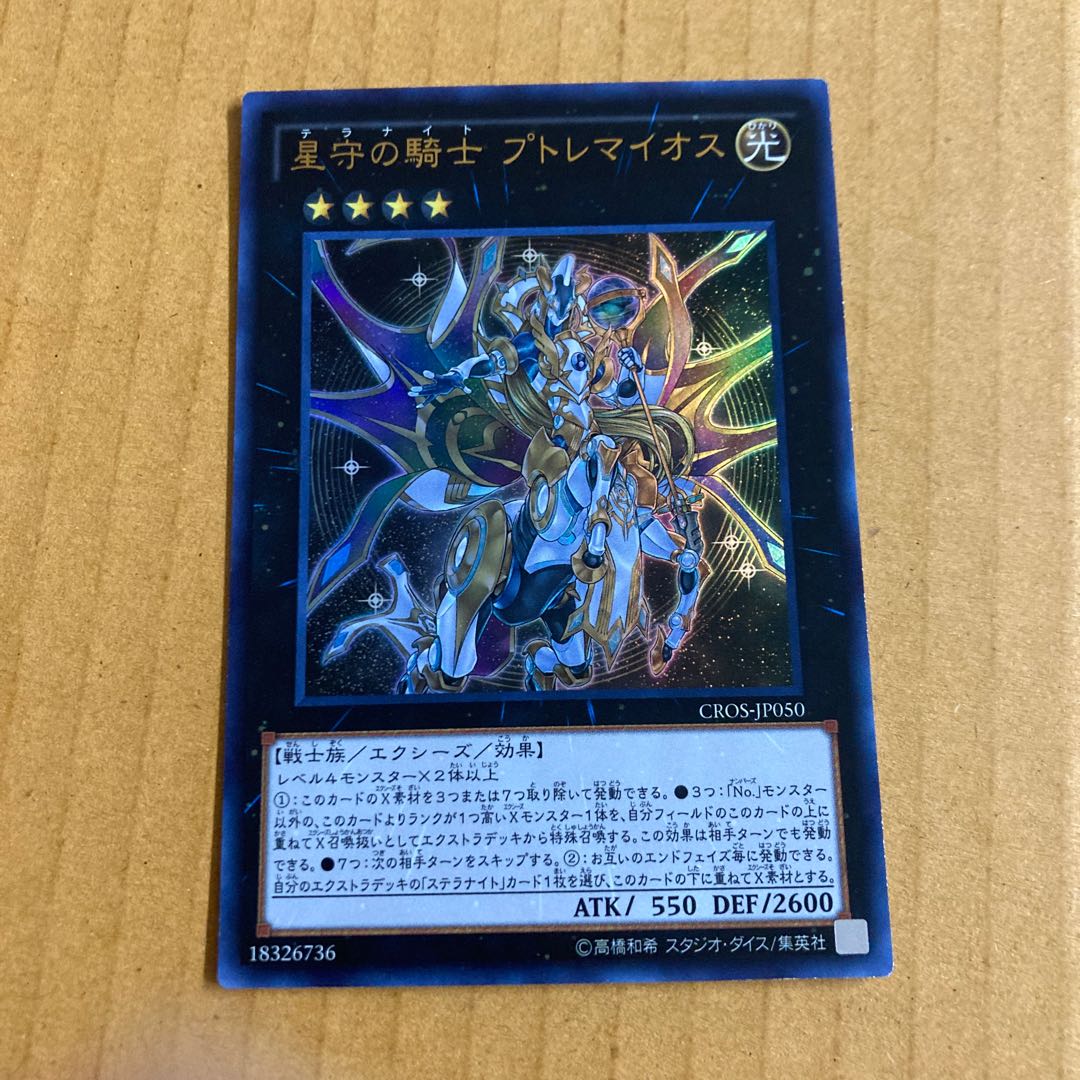 Immediate delivery Ptolemaic Knight of the Star Guard, 1 Ultra (4), Yu-Gi-Oh, Pon-Daichi