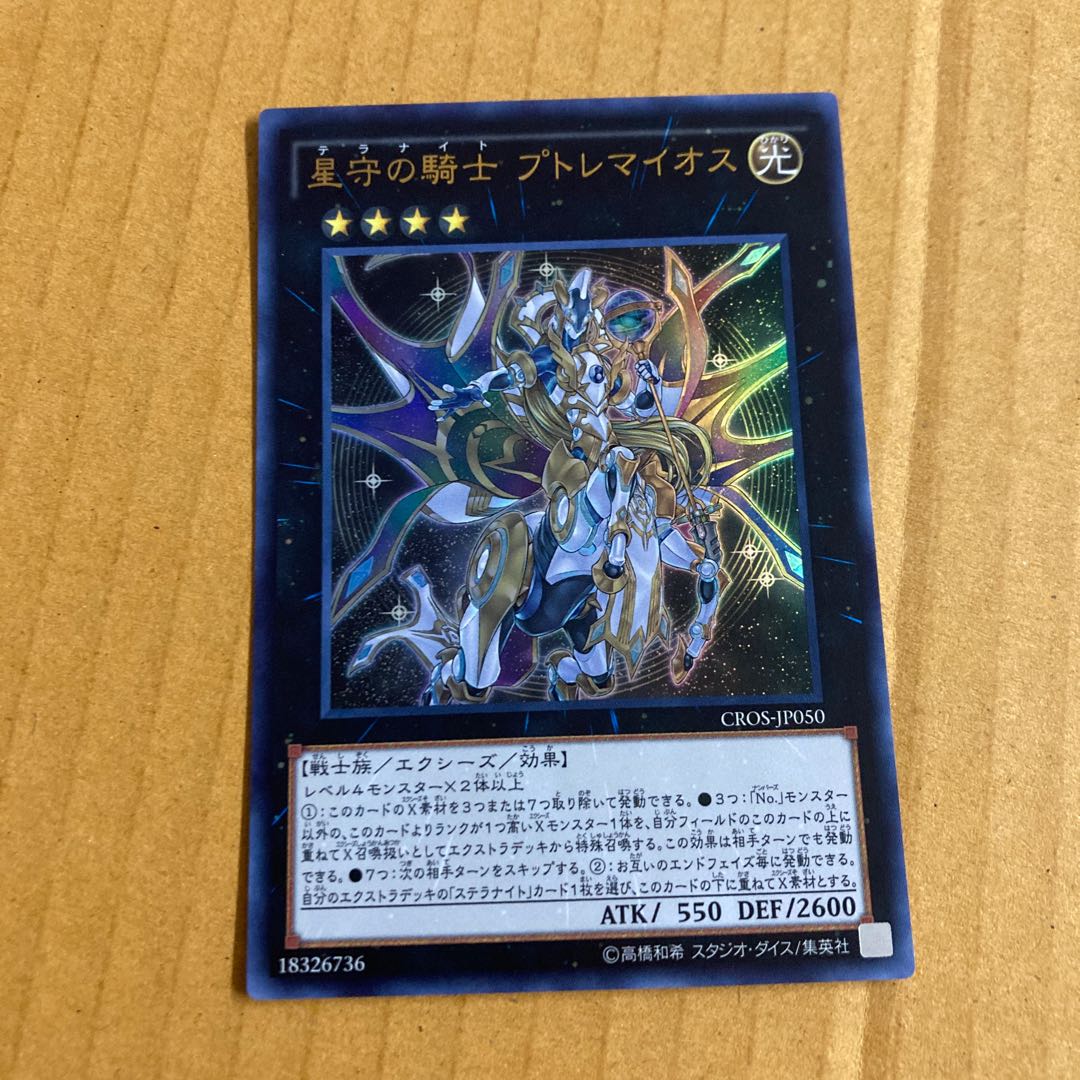 Immediate delivery Ptolemaic Knight of the Star Guard Ultra 1 copy (7) Yu-Gi-Oh Pont Efficacy