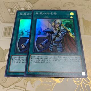 遊戯王　抹殺の指名者　スーパー2枚