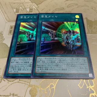 遊戯王　緊急ダイヤ　スーパー2枚