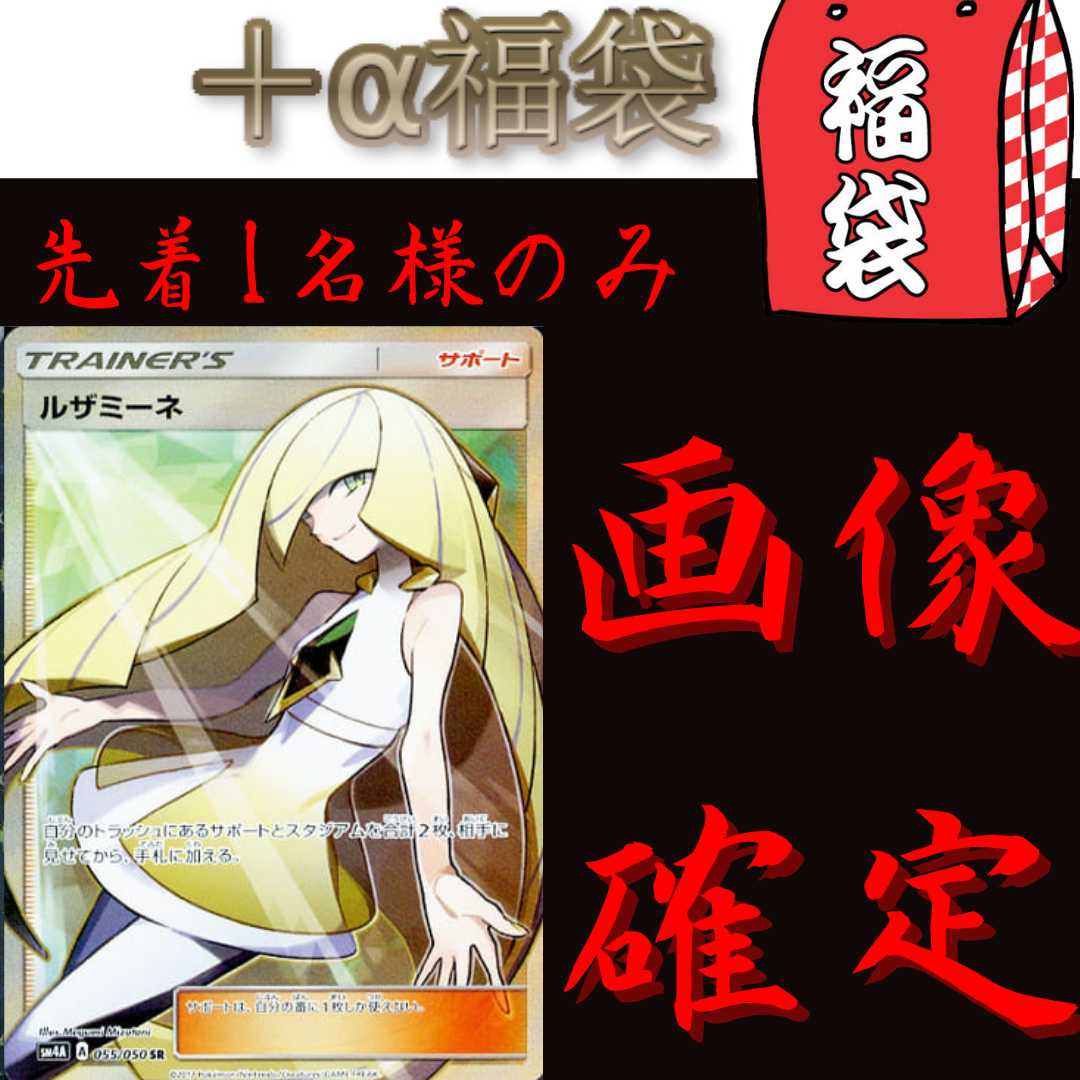 【緊急特価＋α福袋】ルザミーネSR【23時まで】