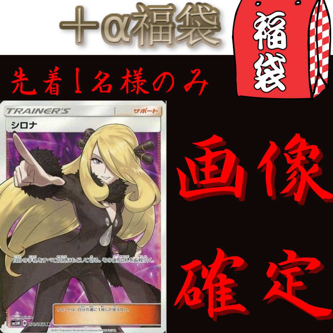 Special price +α grab bag] Pointing Cynthia [until 21:00].