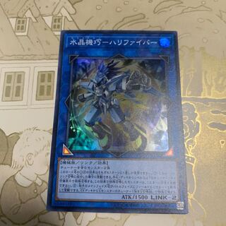 遊戯王　水晶機巧ーハリファイバー　スーパー1枚