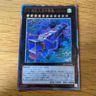 CXyz Skypalace Babylon Collector's Rare JP038 1枚