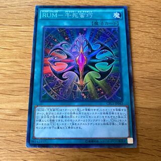 RUM-千死蛮巧 コレクターズレア JP043