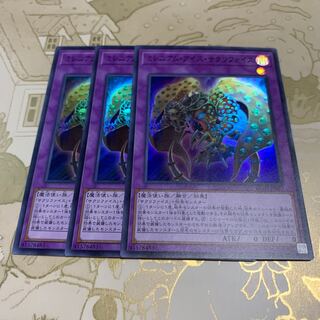 遊戯王　ミレニアム・アイズ・サクリファイス　スーパー3枚