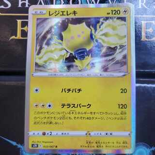 レジエレキ R (バチバチ / テラスパーク)