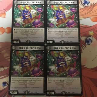 伊達人形ナスロスチャ