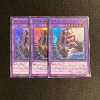 g79 海造賊-双翼のリュース号 スーパーレア 3枚セット 遊戯王 トレトレ