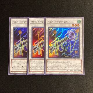 g121 HSR Cork-10 Super Rare 3-card set, Yu-Gi-Oh Treasure