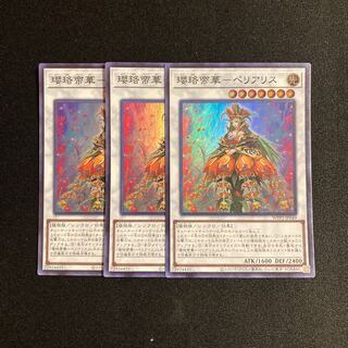 g179 瓔珞帝華-ペリアリス スーパーレア 3枚セット 遊戯王 トレトレ 3枚