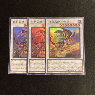 g188 Sangen Daishi - Akaxiao Super Rare 3-card set, Yu-Gi-Oh Treasure