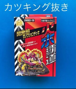 デュエルマスターズ 開発部セレクションデッキ 火水覇道 赤青 デュエルマスターズ 開発部セレクションデッキ 火水覇道 赤青