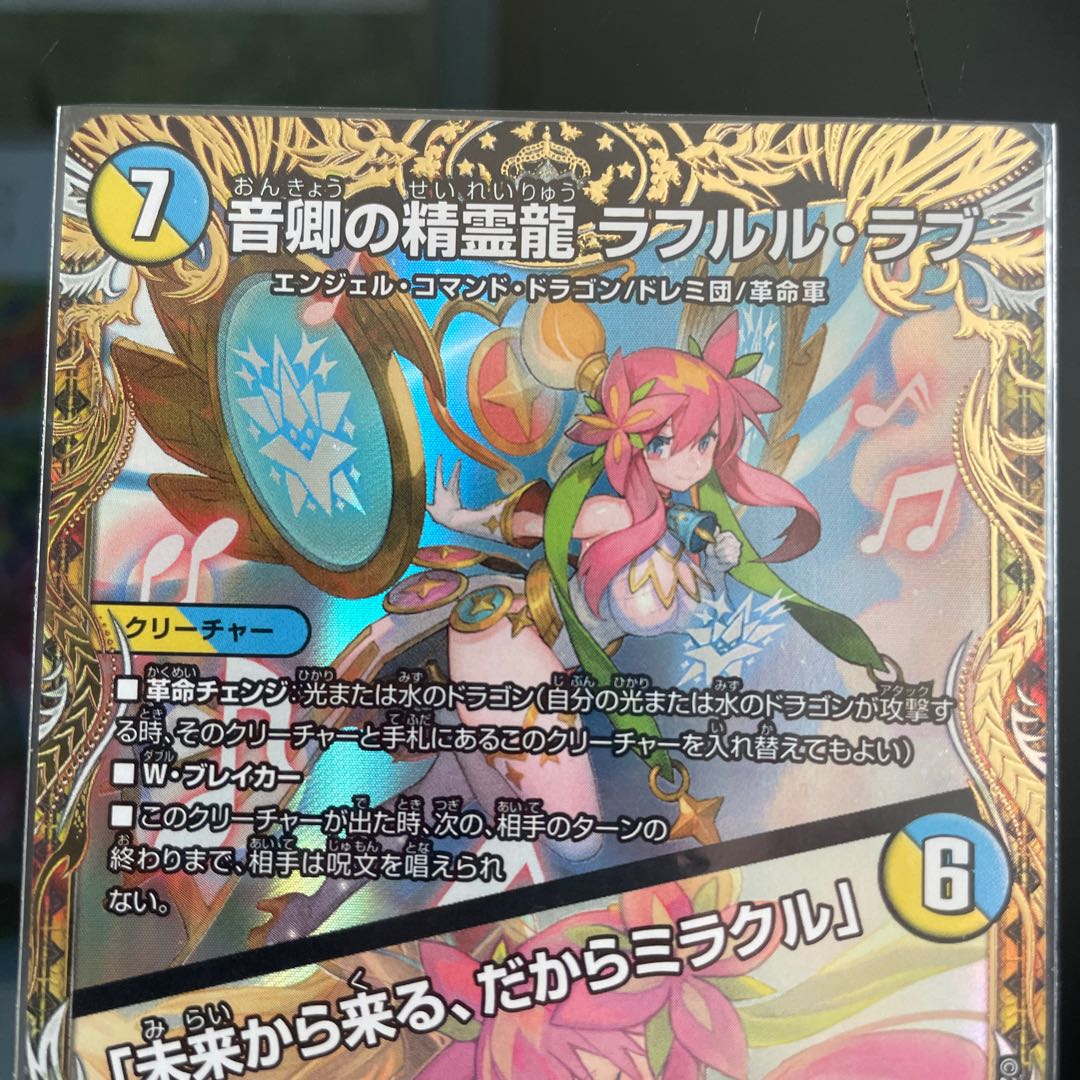 [Add extra] Rafleur Love, the Spirit Dragon of the Sound Lord｜"Coming from the Future, So Miracle" (Gold Treasure) SR SP2/SP5