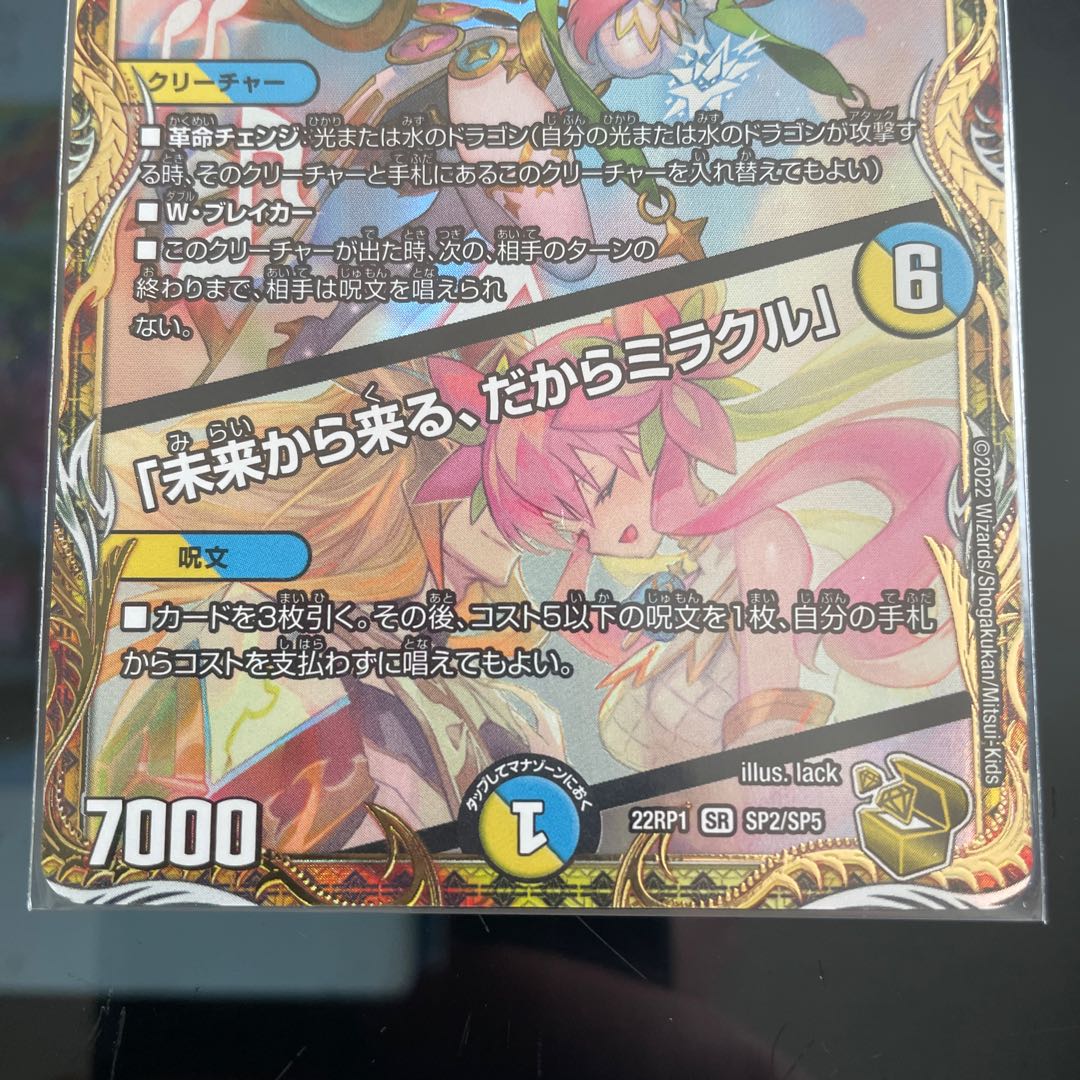 [Add extra] Rafleur Love, the Spirit Dragon of the Sound Lord｜"Coming from the Future, So Miracle" (Gold Treasure) SR SP2/SP5