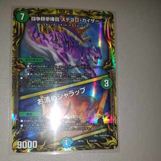 闘争類拳嘩目 ステゴロ・カイザー｜お清めシャラップ(20thレア仕様) 15A/20