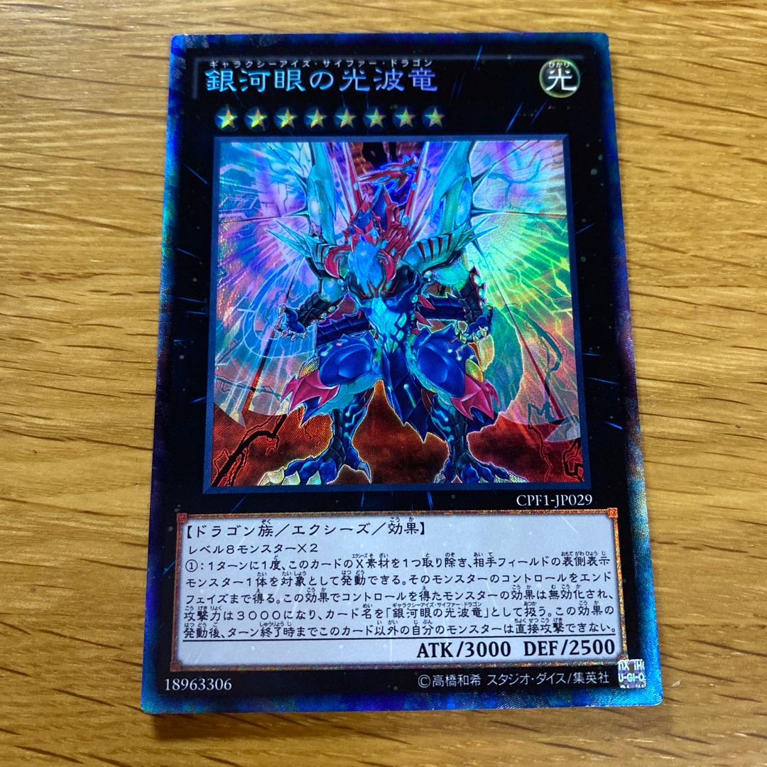 Galaxy-Eyes Cipher Dragon Collector's Rare JP029