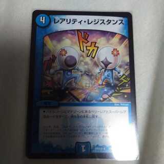 レアリティレジスタンス