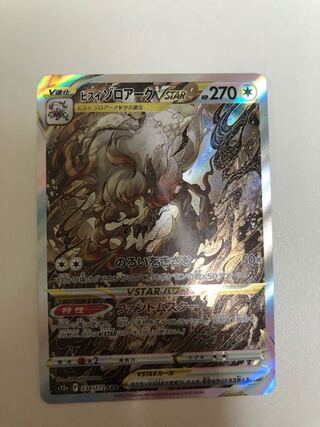 Jade ZoroarkVSTAR SAR 234/172