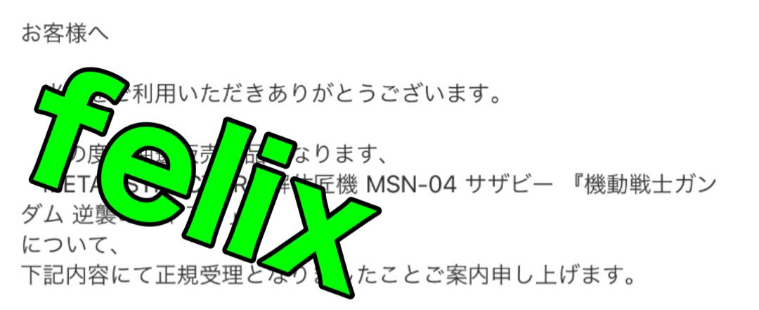 解体匠機 MSN-04 サザビー　未開封品