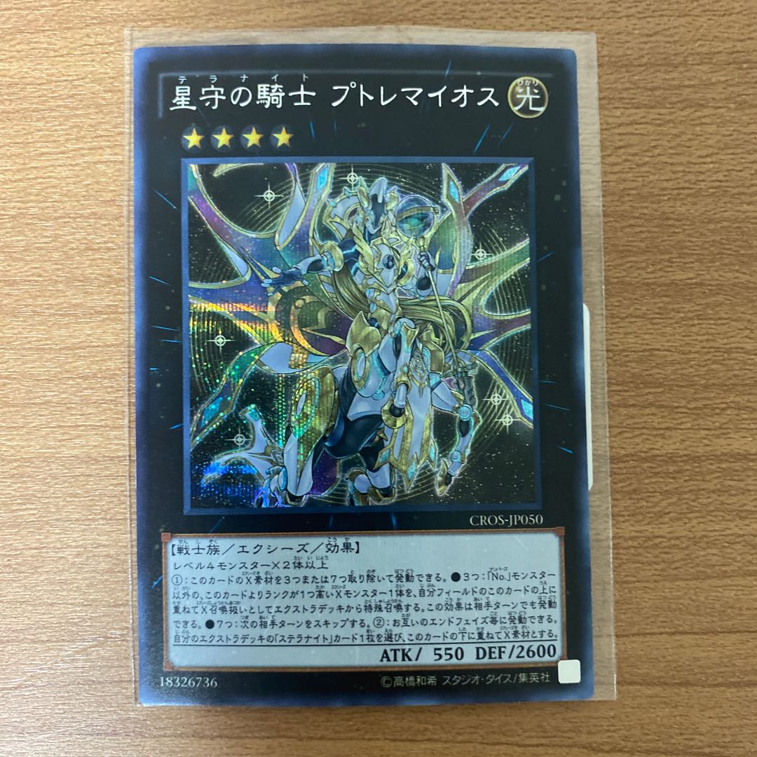 Tellarknight Ptolemaeus Secret Rare JP050