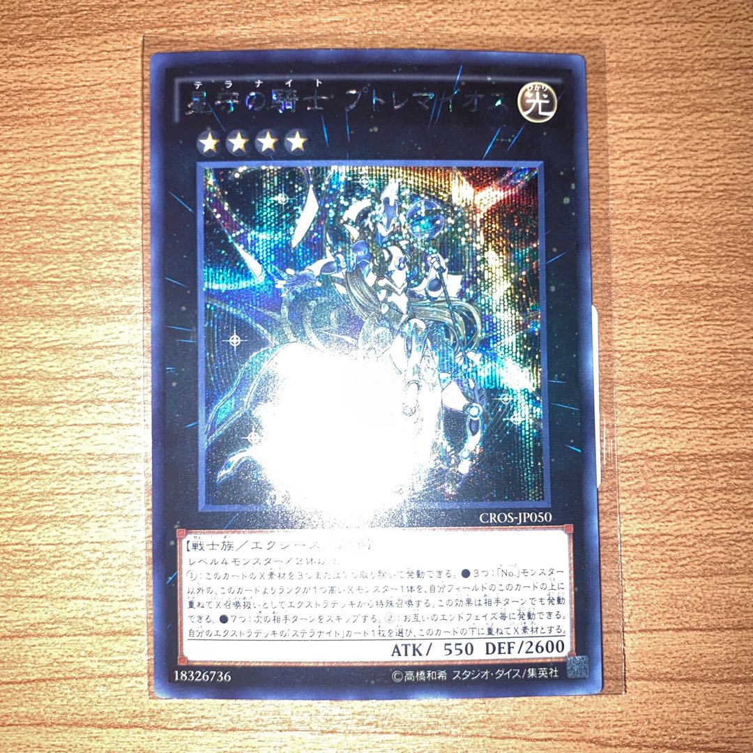 Tellarknight Ptolemaeus Secret Rare JP050