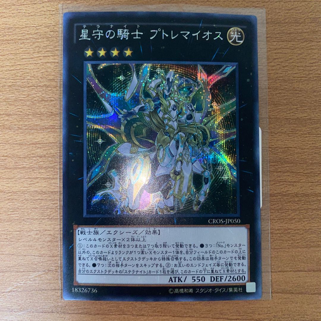 Tellarknight Ptolemaeus Secret Rare JP050